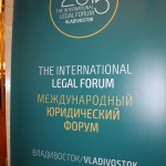 Международный юридический форум АТР Владивосток